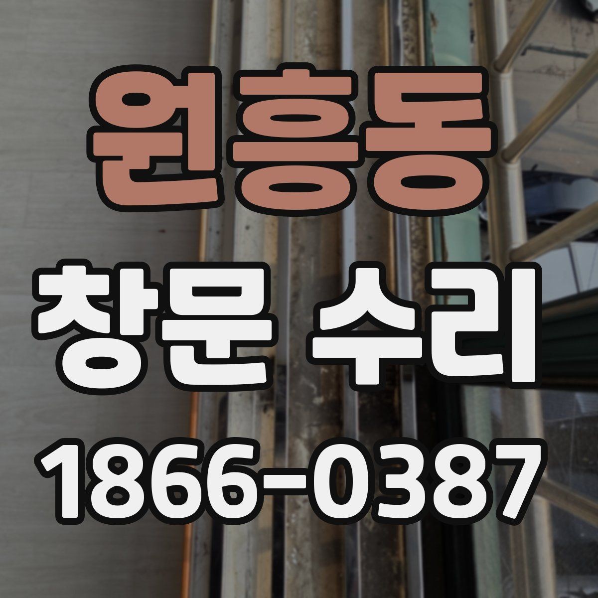 원흥동 창문 수리 후기에서 확인할 부분
