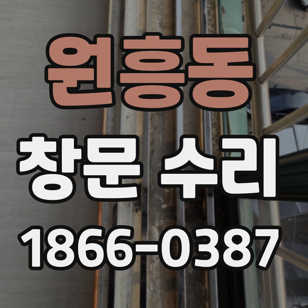 원흥동 창문 수리