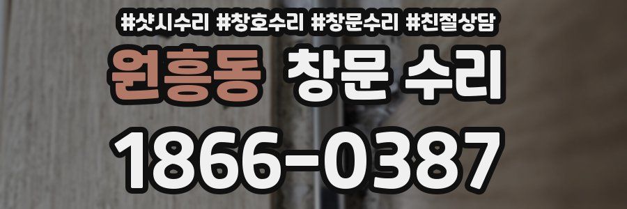원흥동 창문 수리
