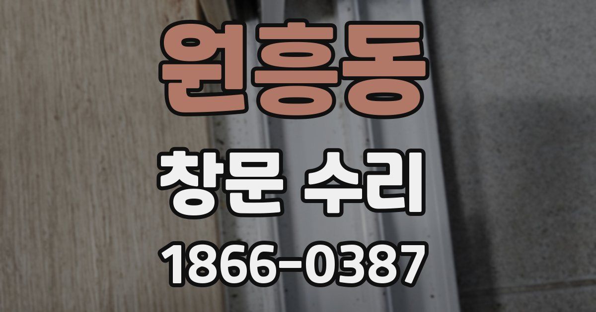 원흥동 창문 수리