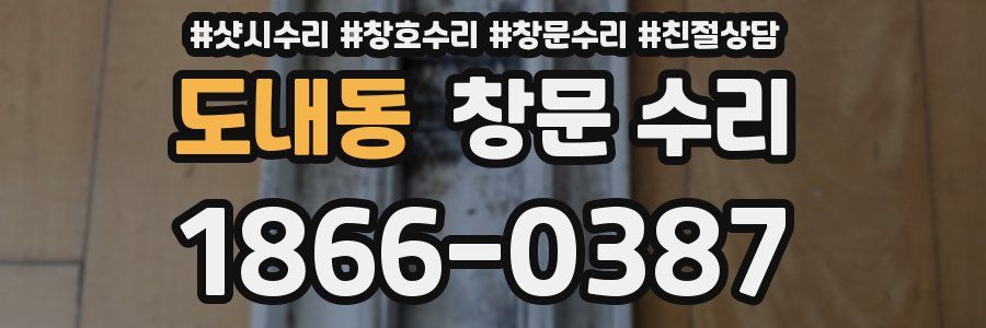 도내동 창문 수리