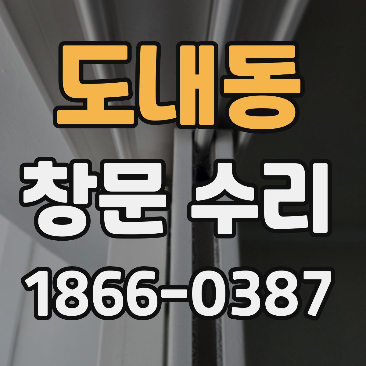 도내동 창문 수리