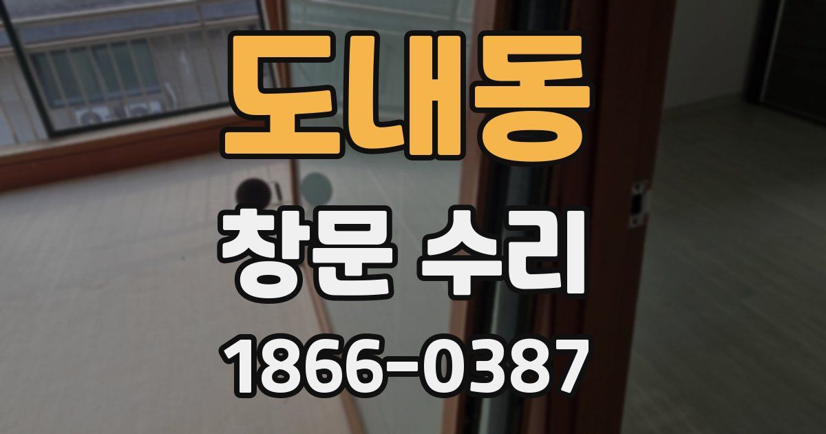 도내동 창문 수리