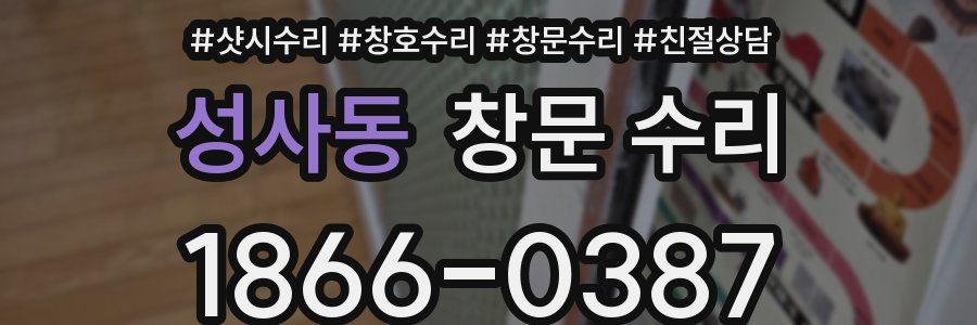 성사동 창문 수리