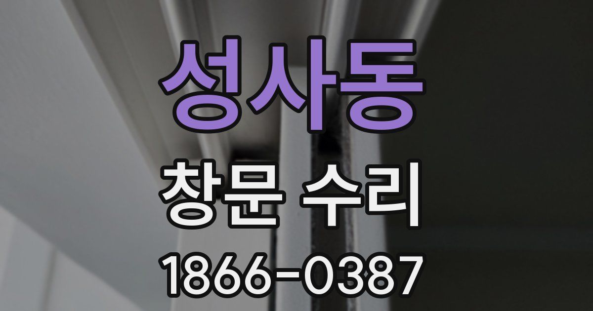 성사동 창문 수리