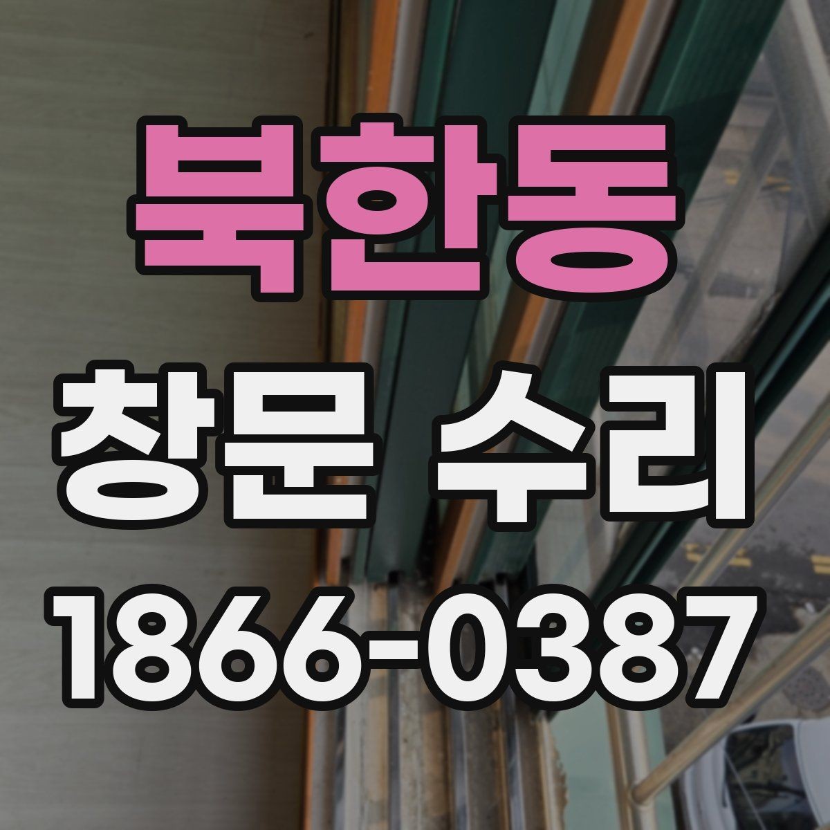 북한동 창문 수리 전에 알아두면 좋은 기본 정보