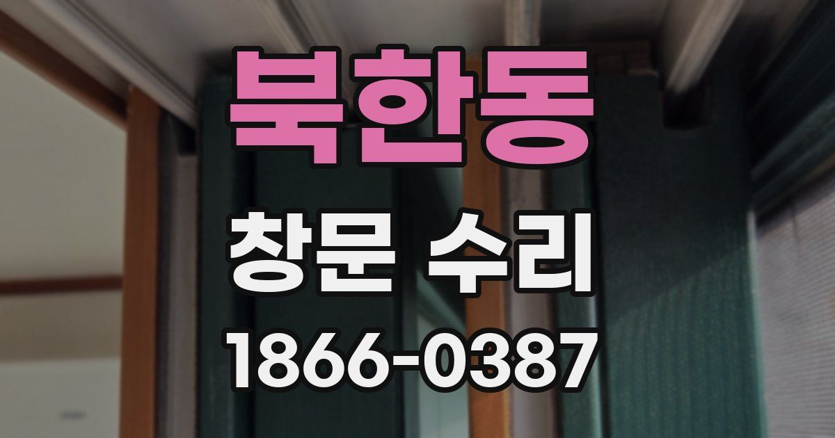 북한동 창문 수리