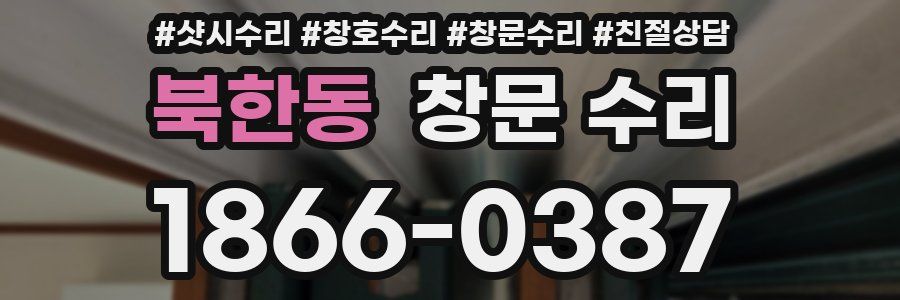 북한동 창문 수리