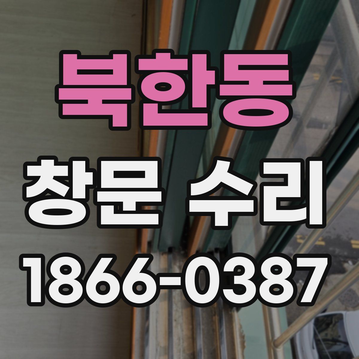 북한동 창문 수리