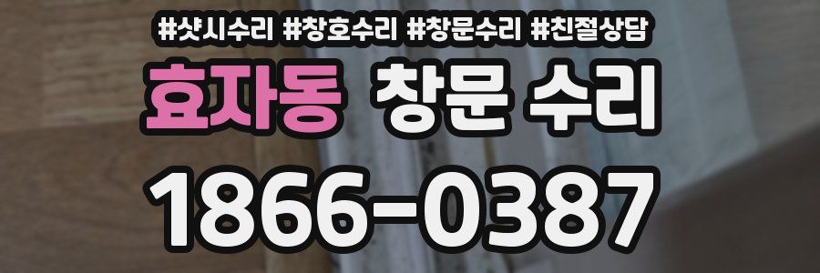 효자동 창문 수리