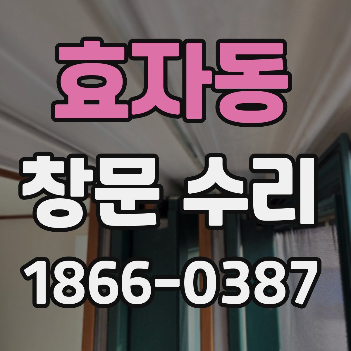 효자동 창문 수리