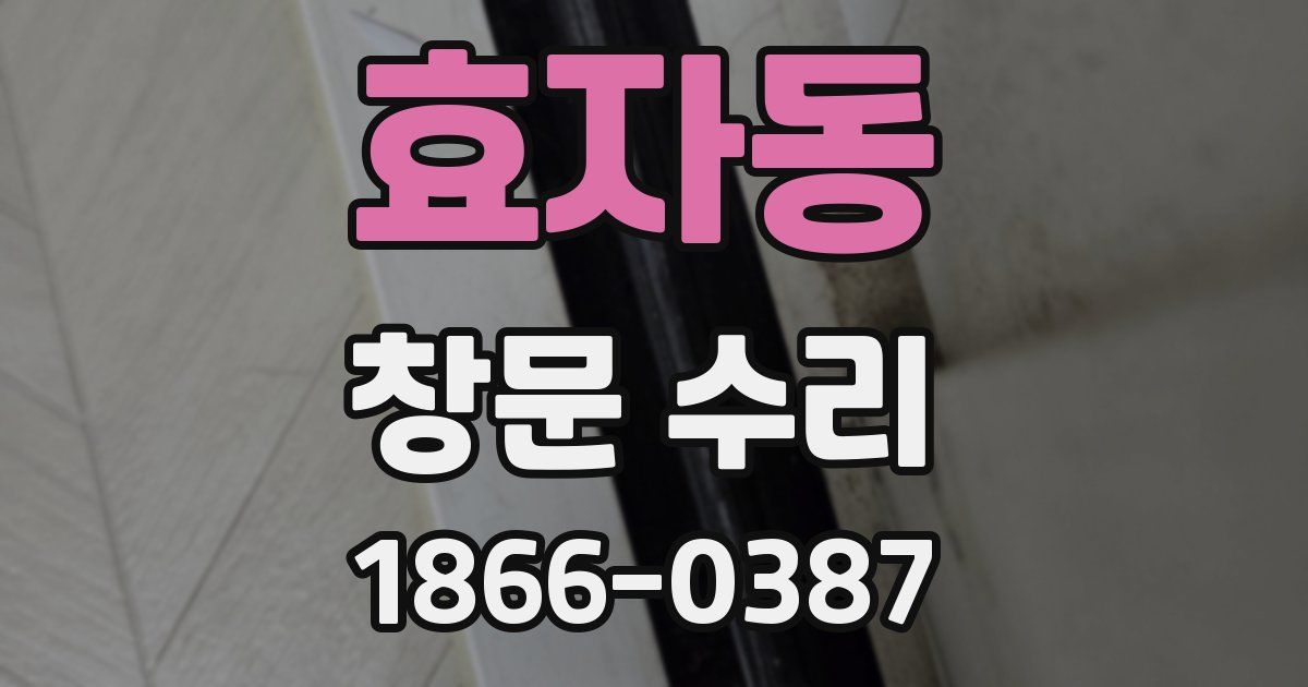 효자동 창문 수리