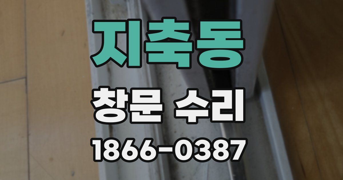 지축동 창문 수리
