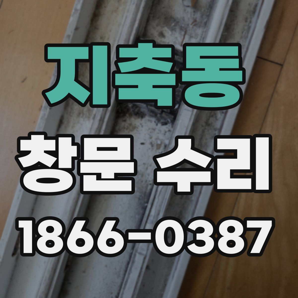 지축동 창문 수리