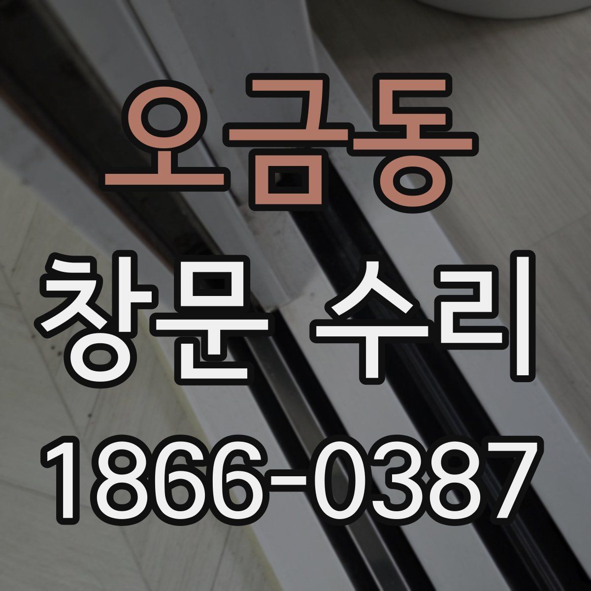 오금동 창문 수리