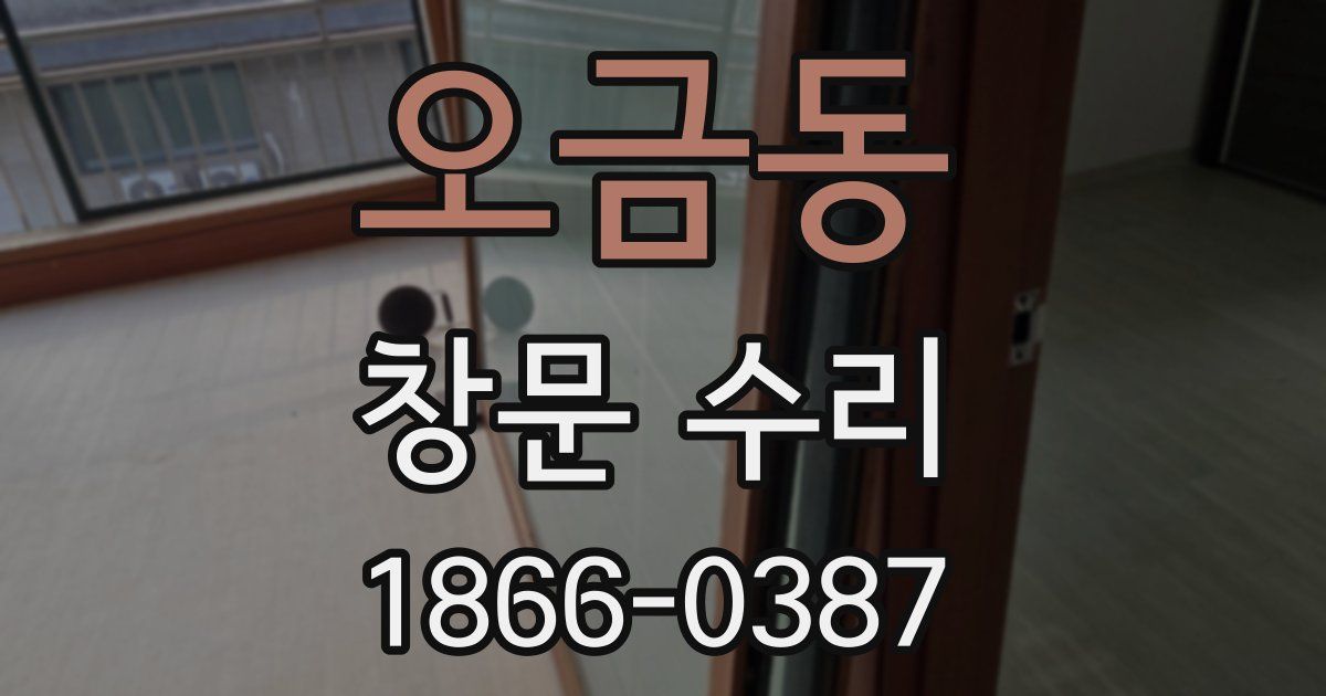 오금동 창문 수리