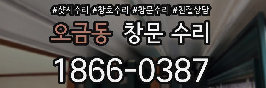 오금동 창문 수리