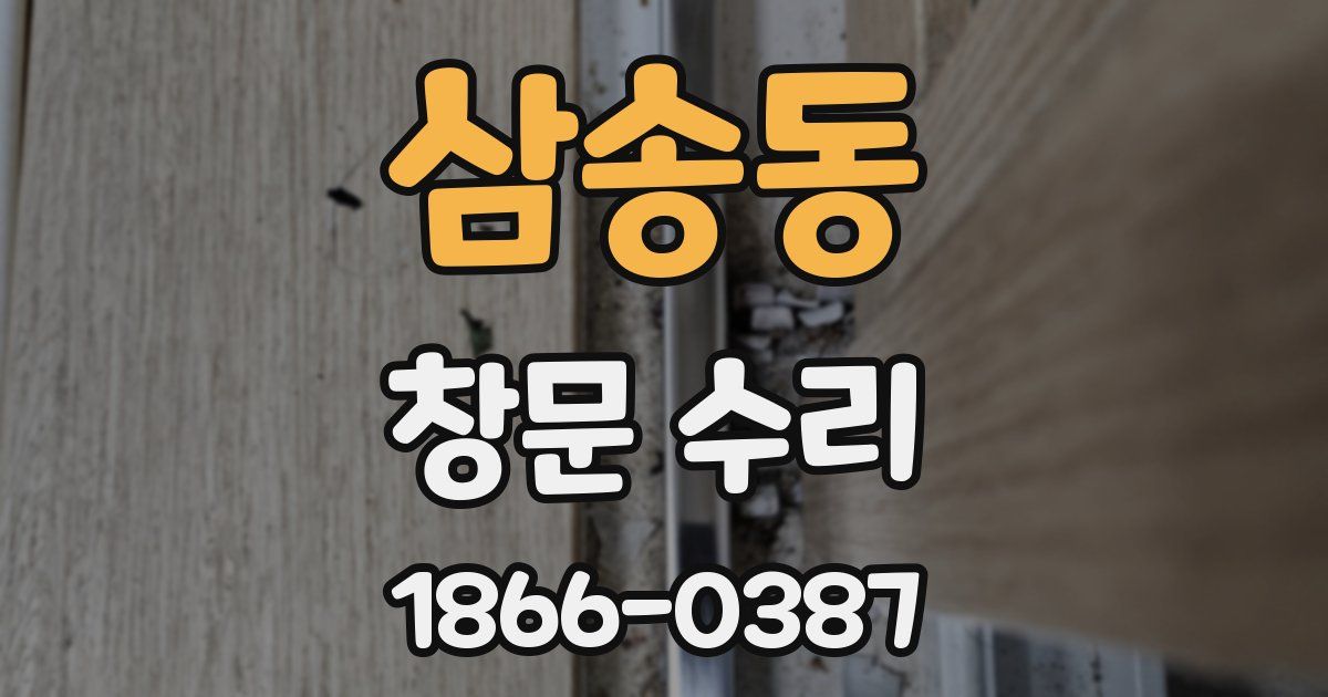 삼송동 창문 수리