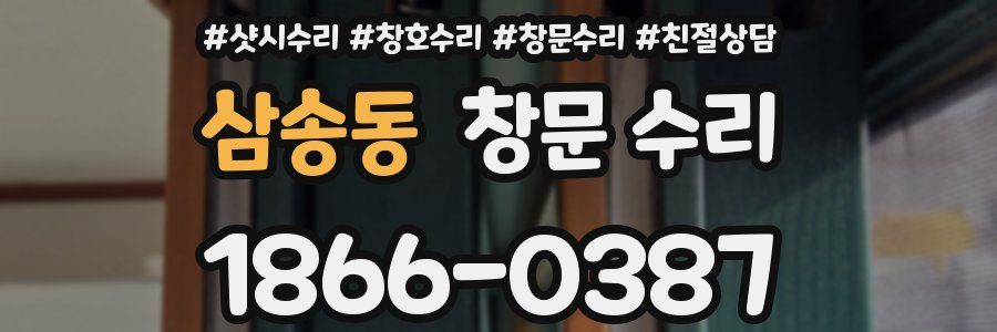 삼송동 창문 수리