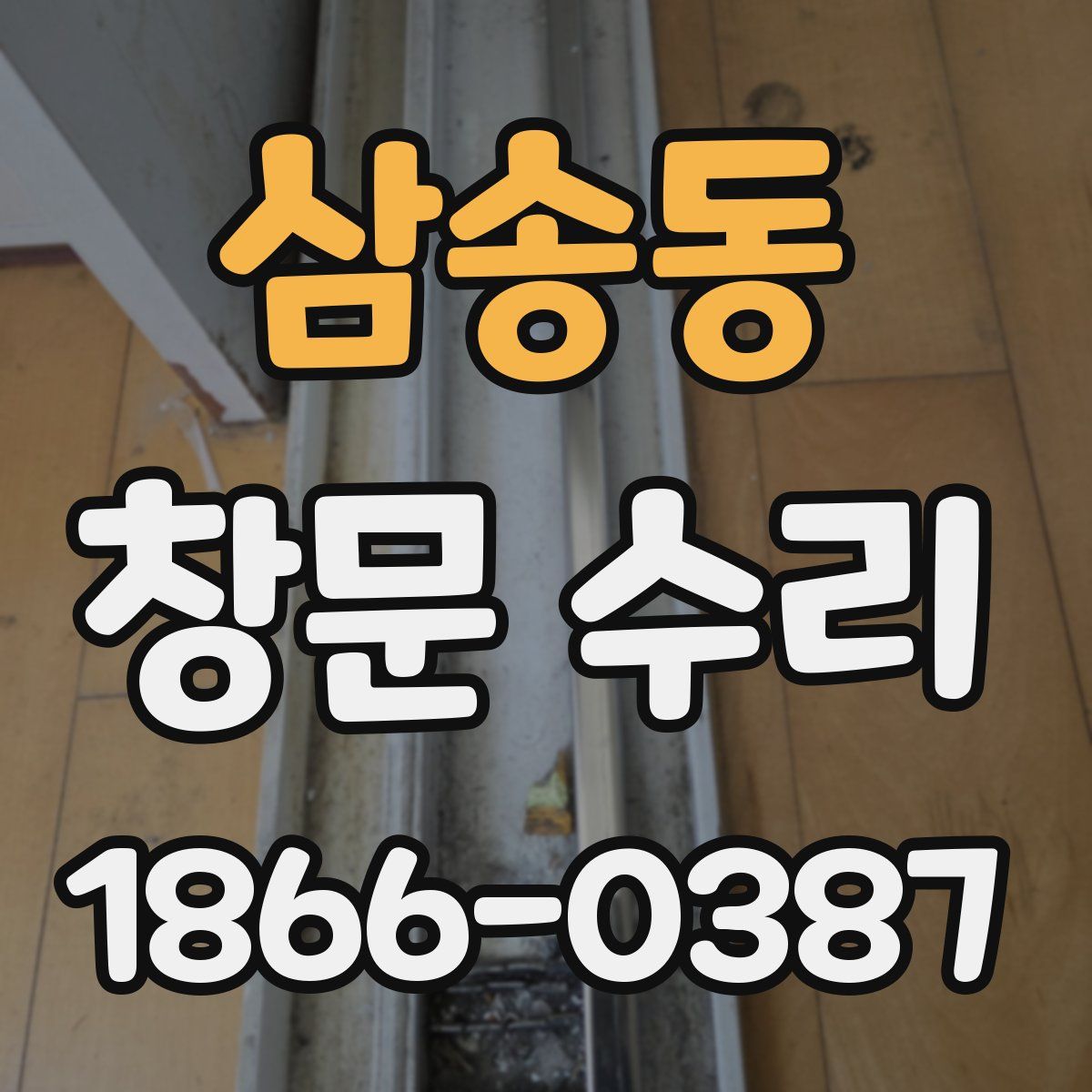 삼송동 창문 수리
