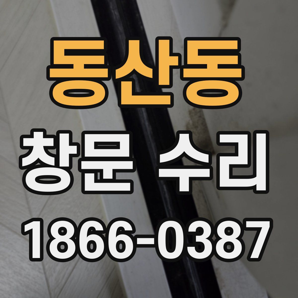 동산동 창문 수리