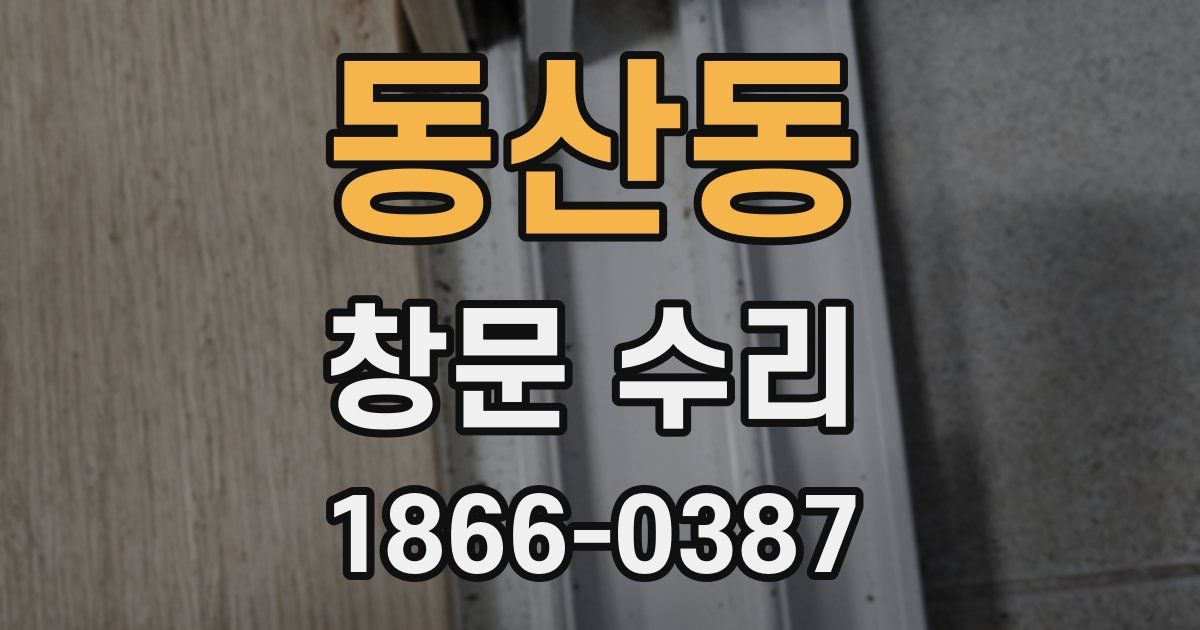 동산동 창문 수리