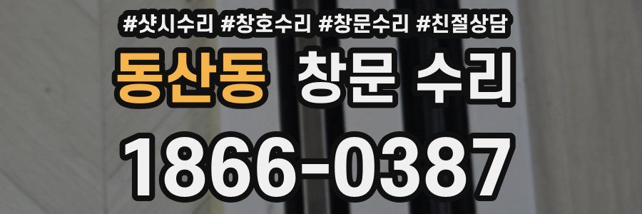 동산동 창문 수리