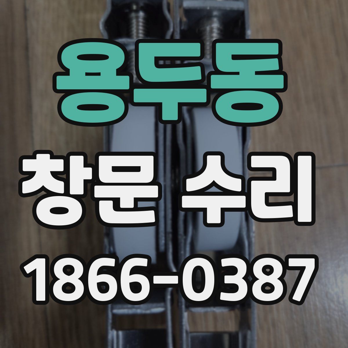 용두동 창문 수리