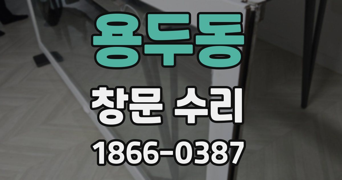 용두동 창문 수리