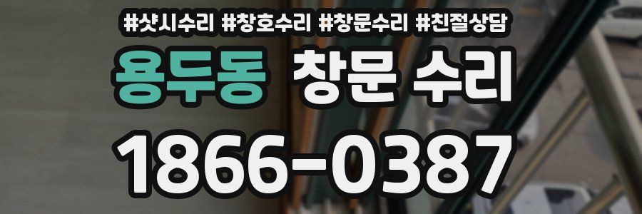 용두동 창문 수리