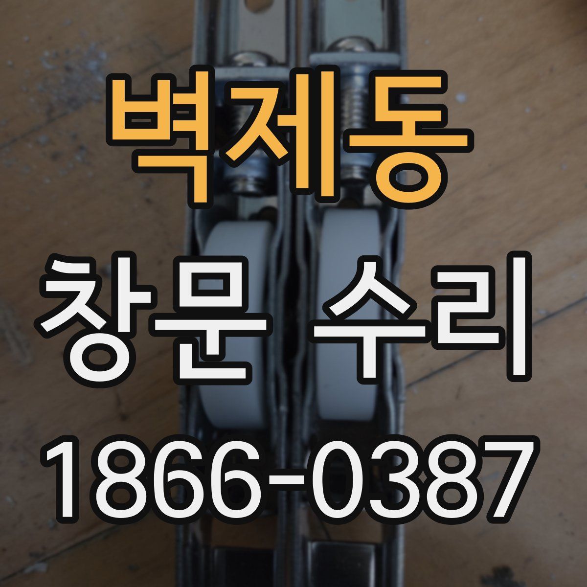 벽제동 창문 수리