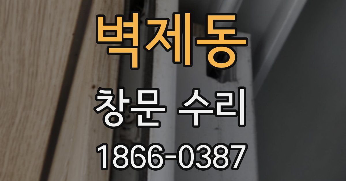 벽제동 창문 수리