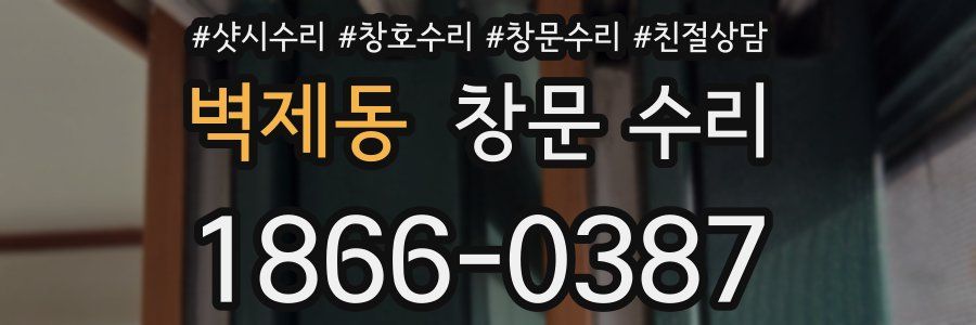 벽제동 창문 수리