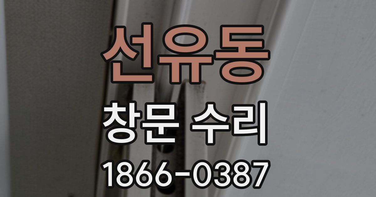 선유동 창문 수리