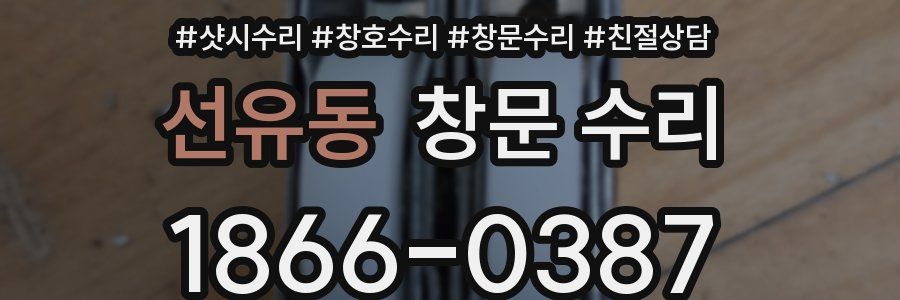 선유동 창문 수리