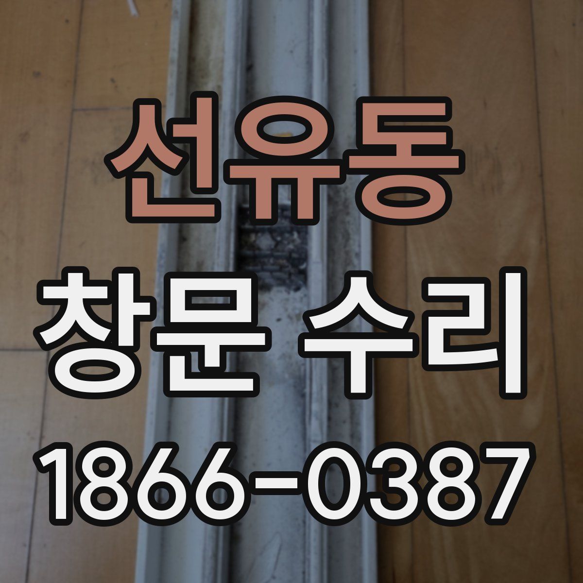 선유동 창문 수리