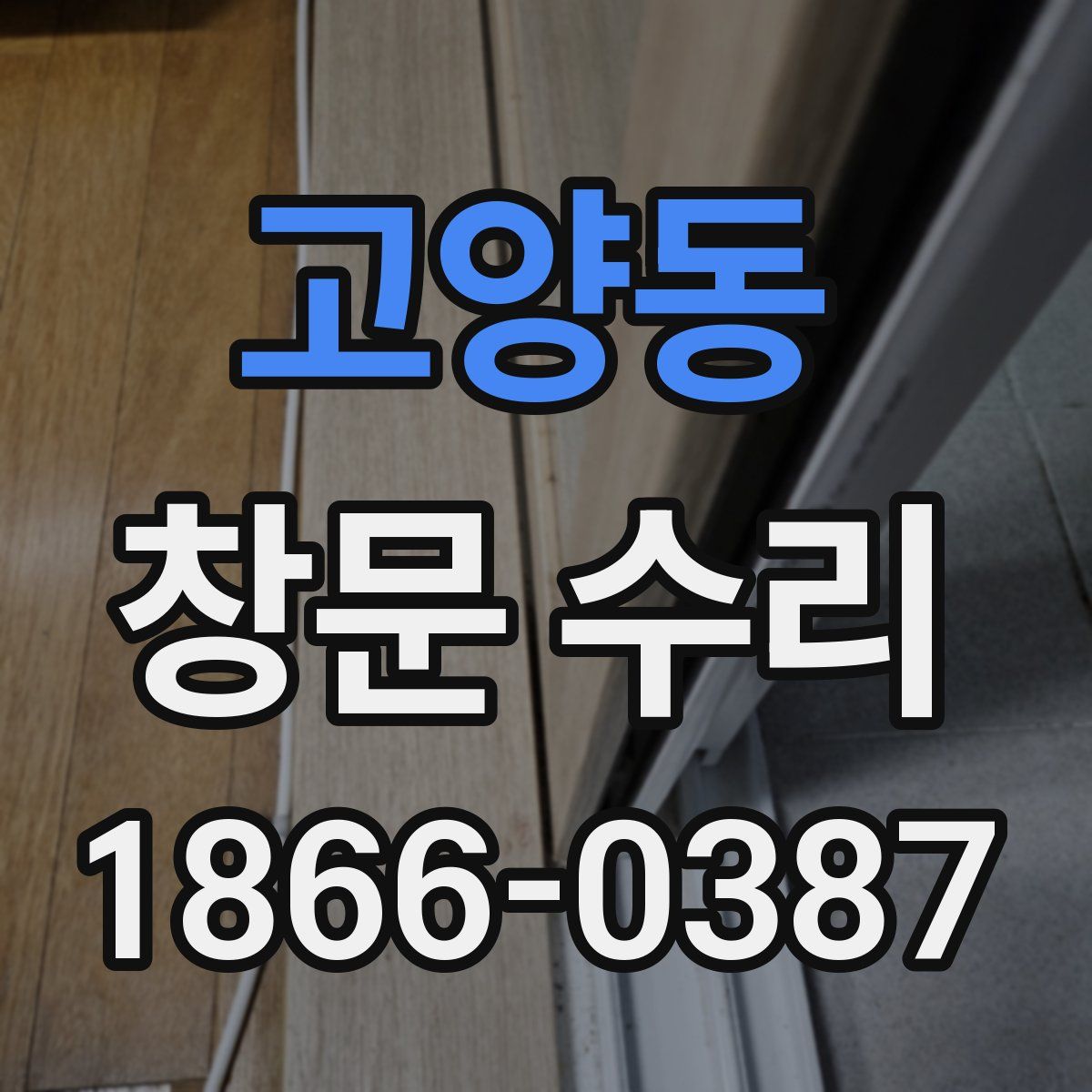 고양동 창문 수리