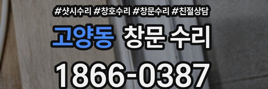 고양동 창문 수리