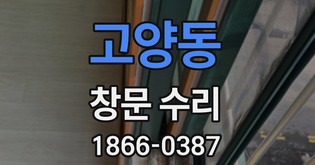 고양동 창문 수리