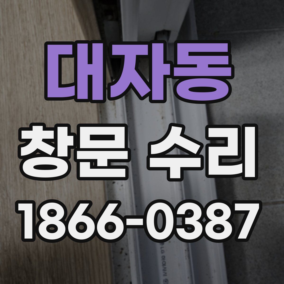 대자동 창문 수리
