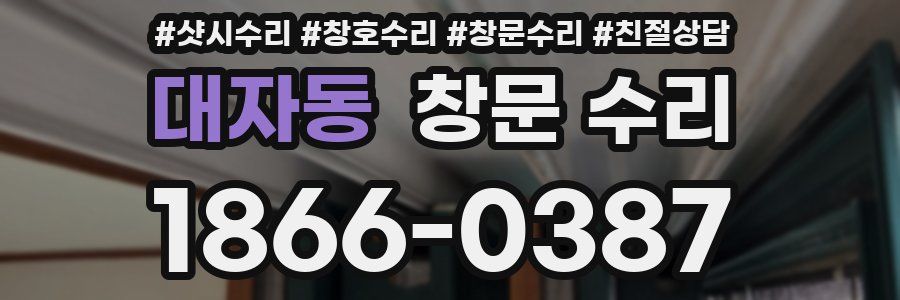 대자동 창문 수리