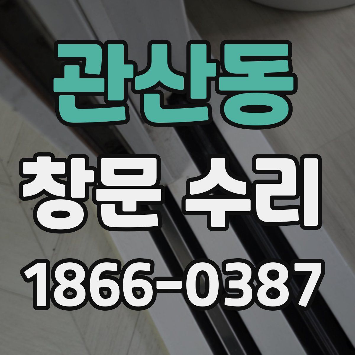 관산동 창문 수리
