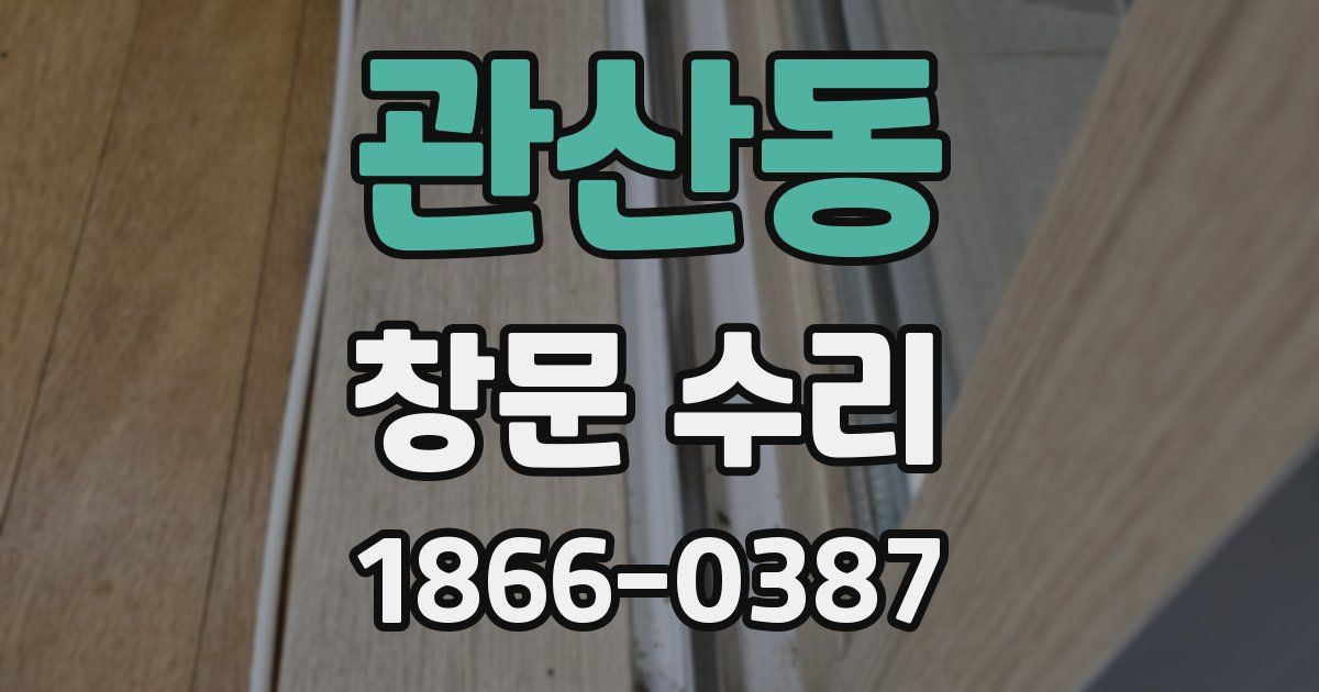관산동 창문 수리