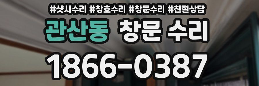관산동 창문 수리