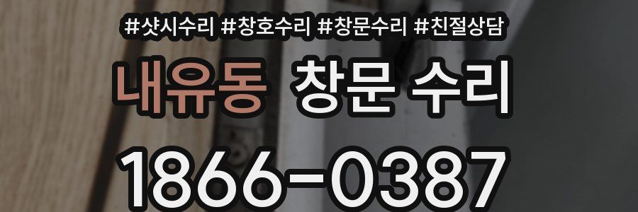 내유동 창문 수리