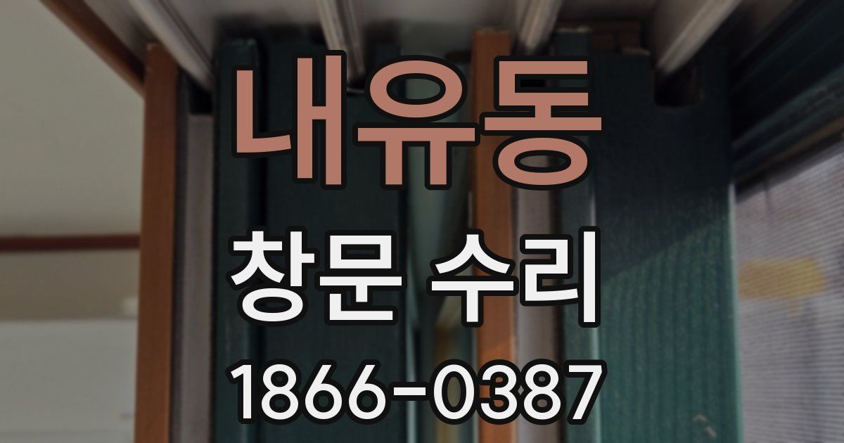 내유동 창문 수리