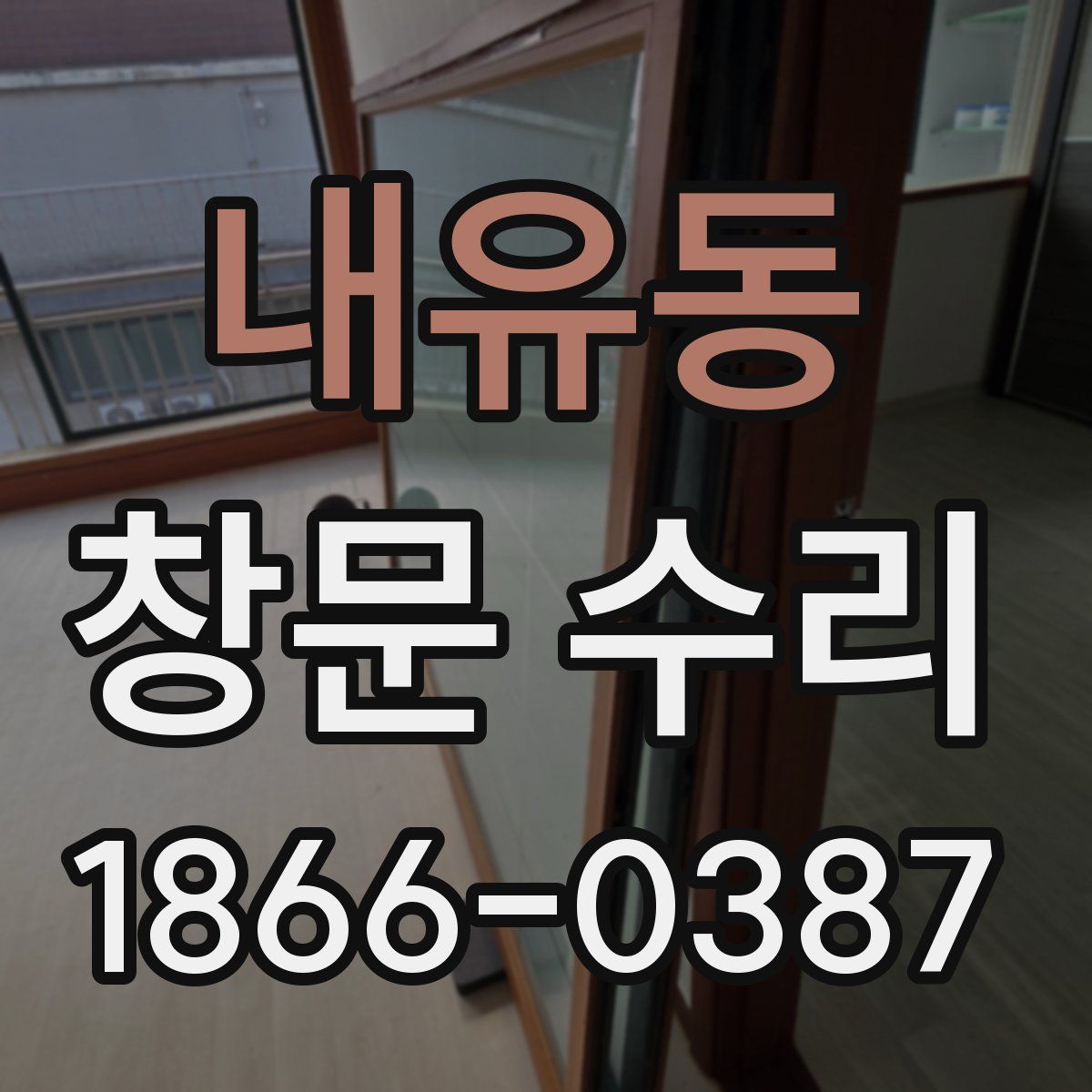 내유동 창문 수리