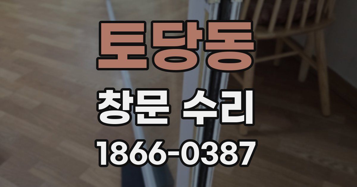 토당동 창문 수리
