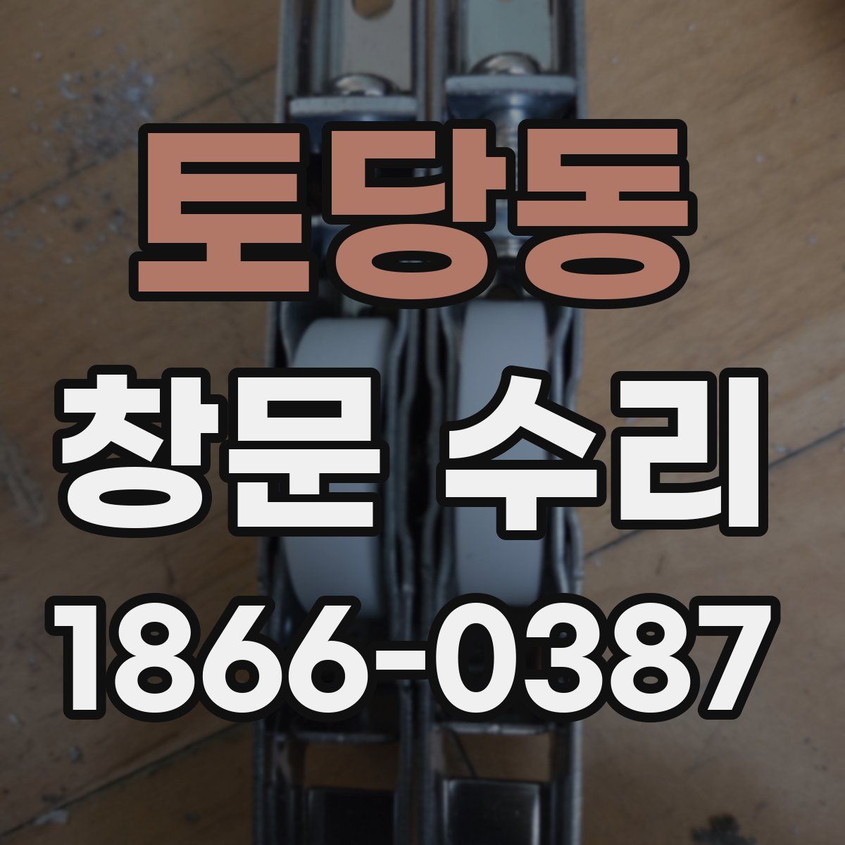 토당동 창문 수리