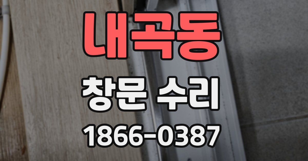 내곡동 창문 수리